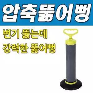 DY 콕스 쉽고 강력한 뚫어뻥 피스톤압축기
