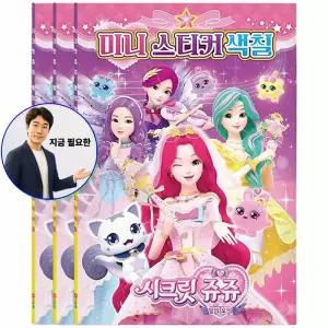 지금 필요한 휴대용 미니 3P 색칠놀이 스티커 워크북 휴대폰꾸미기스티커 시크릿쥬쥬