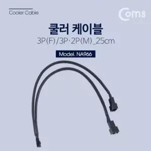 Coms 쿨러 케이블 3P Y형 메쉬망사보호관 (W75C031)