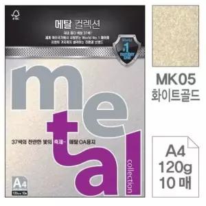 삼원메탈OA용지MK05.화이트골드/A4/120g/10매