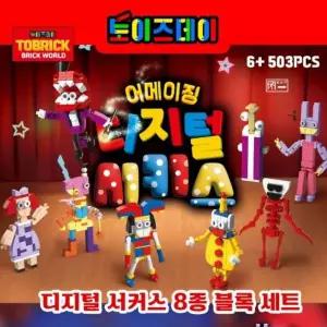 [오너클랜]TBZ 어메이징 디지털 서커스 8종 블록 세트(대형)