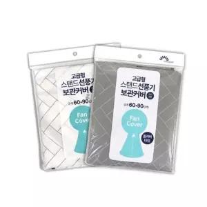 IS 고급형 스탠드선풍기 보관커버B-3730 정리용품 (W90E48F)