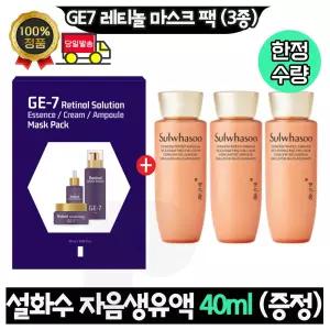 GE7 지이세븐 레티놀 마스크팩 (3종) / 설화수 자음생유액 40ml x3개 (총 120ml) 한정