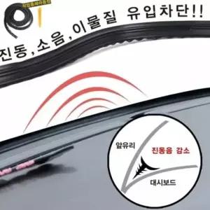 방음몰딩 1.8M 진동 소음 차단 대쉬보드 몰딩