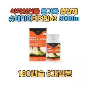 비타민D3 5000IU 성인 남녀 노인 청소년 영양제 대용량 180캡슐 6개월분