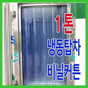 1톤 냉동탑차 비닐커튼 비닐커텐 맞춤제작 냉장고 냉동고