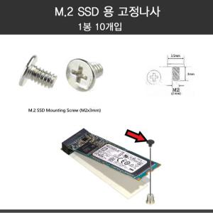 십자 나사 M2 [NVME M.2 SSD용][길이3mm][10개입] / M2소켓 고정용 나사