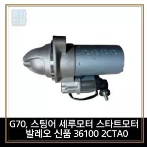 평화전장 G70, 스팅어 세루모터 스타트모터 발레오 신품 36100 2CTA0