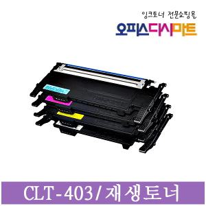 호환재생 CLT-K403S 다쓴토너맞교환 C403S M403S Y403S  SL-C436 SL-C435 SL-C485FW SL-C486FW C403S M403S Y403S