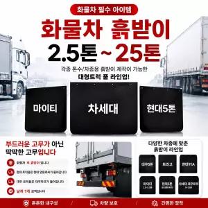 대성부품 화물차 흙받이 고무 머드가드 주문제작 마이티 차세대마이티 2.5톤 3.5톤 5톤 EG5톤 91A 메가트럭 트라고 파워텍 라이노 노브스 프리마 현대트럭 대우트럭 대형트럭 휀다 흙받이고무