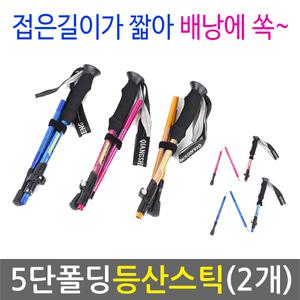 5단 접이식 폴딩 등산스틱 2개 1세트 듀랄루민 초경량 트래킹폴