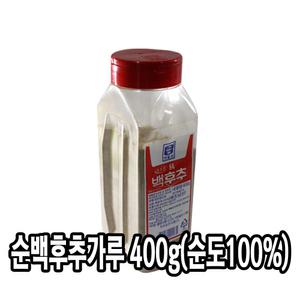 다인 순 백후추 400g 후추 순도100% 가루 분말 향신료