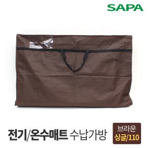 싸파 전기매트 온수매트 보관가방 싱글형 브라운 110cm
