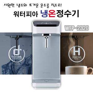 원봉 워터피아 WFP-2320 직수형 냉온정수기