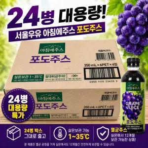 서울우유 아침에주스 포도주스 350mlx24병 포도농축과즙 무설탕 후식음료 소풍음료