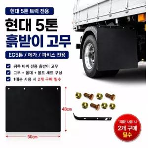 지노기업 현대 5톤 흙받이 고무 후휀다 머드가드 뒷바퀴 후륜 전용 EG5톤 메가트럭 메가 파비스 화물차 대형트럭 교체용 휀다고무 머드플랩 쫄대 볼트 세트 리테이너 스트리퍼 포함 순정호환 트럭용 부품