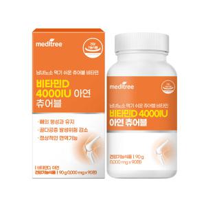 메디트리 고함량 츄어블 비타민D 4000IU 아연 1박스 3개월 어린이 청소년 영양제