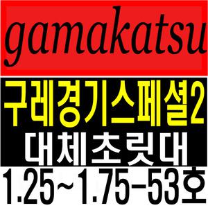 가마가츠 구레경기스페셜2 1.25-53호 1.5-53호 1.75-53호 대체초릿대 호환초릿대 가마가츠초릿대