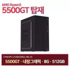 씨넥스PC 라이젠5500GT 내장그래픽 8G 512GB 오피스 사무용 데스크탑 CY26052602_HI8_V2