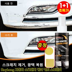 1+1/2+2  자동차 스크래치 케어 키트 스프레이 자동차 도장면 스크래치 리무빙 스프레이 자동차 흠집 복원 왁스 스펀지 세트
