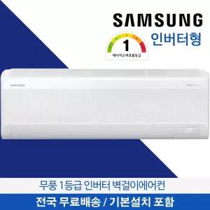 [삼성] 무풍 벽걸이에어컨 1등급 29.3㎡ 9평형 전국무료배송 기본설치무료 AR60F09D11WS