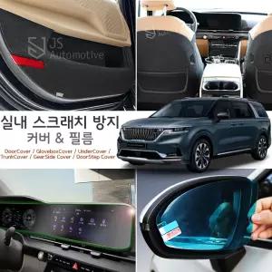 KA4 4세대카니발 도어 트렁크 시트 언더 기어 커버 액정 보호 필름 스티커 액세서리