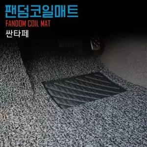 싼타페 코일매트 TM DM더프라임 DM CM더스타일 CM 카매트 발판매트 발매트 자동차매트 바닥매트