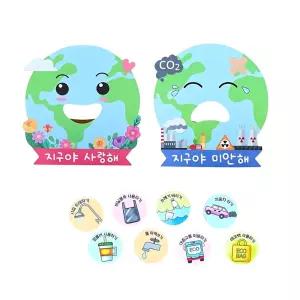 어린이 지구지킴이 환경활동 놀이판 만들기 4인 표지접기 학습교구 교과연계 교육기관
