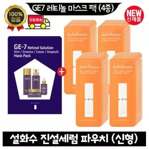 GE7 지이세븐 레티놀 마스크 팩 (4종)/설화수 진설세럼 파우치 55매 (최신형)