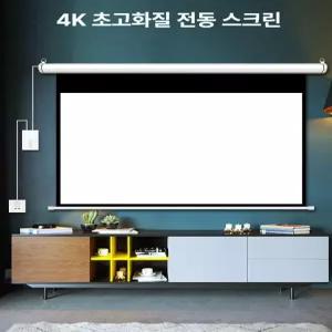 빔스크린 전동 리모컨 무선제어 140인치 업소용 프로젝터 화이트 백색