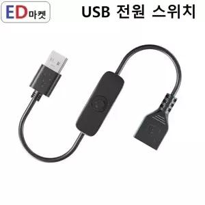 USP731 USB 전원 스위치 버튼 30Cm ON/OFF 2A