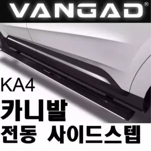 VANGAD 4세대 카니발KA4 전동 사이드스텝 옆발판 보조발판 튜닝