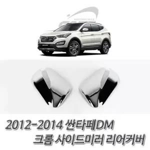 싼타페DM (2012-2014) 사이드미러 후면 커버몰딩