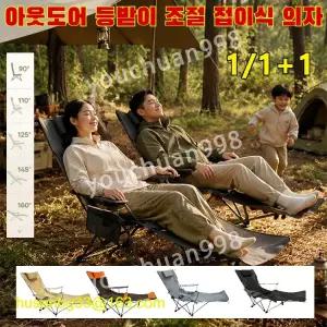 1/1+1아웃도어 필수프리미엄 휴대용 아웃도어 등받이 조절 접이식 의자 5단계 조절접이식 릴렉스 체어 휴 