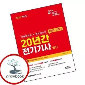 2026 20년간 전기기사 필기 (기출문제집+동영상강의)