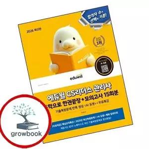 2026 에듀윌 CS리더스 관리사 독학으로 한권끝장+모의고사 15회분+무료특강