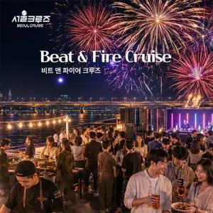 [서울크루즈] 비트 앤 파이어 크루즈 (여의도 터미널 출발)