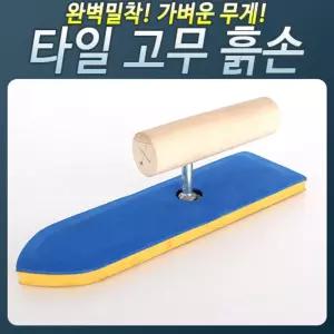 HS400 고무흙손한서 미장 장칼 보수 도구흙칼 시멘트흙손 흑손 보수 공사 벽