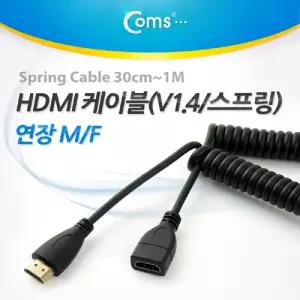 Coms HDMI 케이블(V1.4 스프링) 30cm - 1M 24K 금도금 4K2KHDMI연장케이블V14 HDMI케이블
