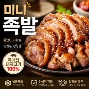 국내산 미니족발 500gx2팩 쫄깃한 족발 간편식 야식 안주