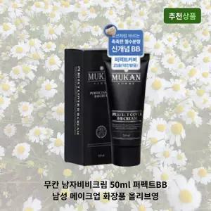 무칸 남자비비크림 50ml 퍼펙트BB 남성 메이크업 화장품 올리브영