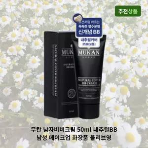 무칸 남자비비크림 50ml 내추럴BB 남성 메이크업 화장품 올리브영
