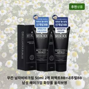 무칸 남자크림 50ml 2개 퍼펙트BB+내추럴BB 남성 메이크업 화장품 올리브영