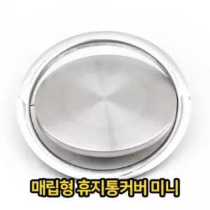 스텐쓰레기통 매립형 휴지통 커버 미니 쓰레기통 스텐 스텐레스