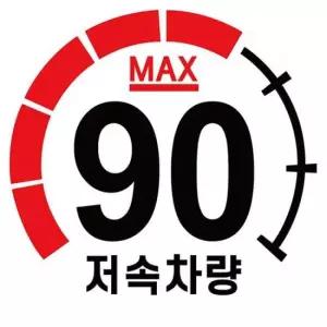 안전추월 캠핑 카라반 고휘도 반사 계기판 스티커 90km