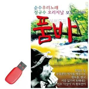 고품질 USB 순수 우리노래 품바 정규수 노래 거지 음악 엿장수 엿장사 (WE6F8D2)