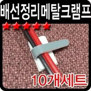 배선정리 메탈크램프 전선 케이블 정리 세차용품 자동차향수 차량용방향제 (W2B4A0E)