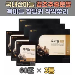 고품질 국산 발효 흑마늘 진액 즙 당귀 작약 온가족 숙성 농축액 진액 즙 30대 40대 50대 60대 감초 추출물