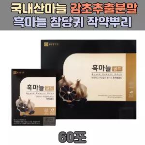 국내산 흑마늘 농축액 40대 50대 60대 부모님 선물 발효 숙성 진액 황기 작약 당귀 뿌리 감초 추출물 즙 효