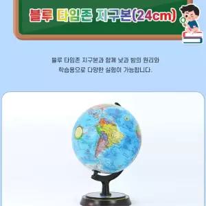 세계 시간 및 지리학습 블루타임존 지구본 24cm 5학년과학 유치원용 계절별별자리 창의력만들기 선물용